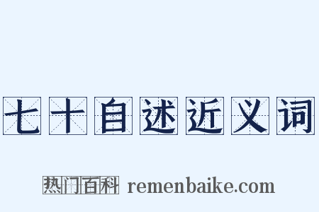 七十自述近义词是什么意思的图片